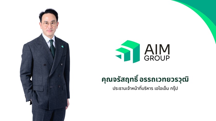‘AIM Group’ เปิดแผนปี 2569 มุ่งเติบโตอย่างยั่งยืนภายใต้แนวคิด Growth for Good
