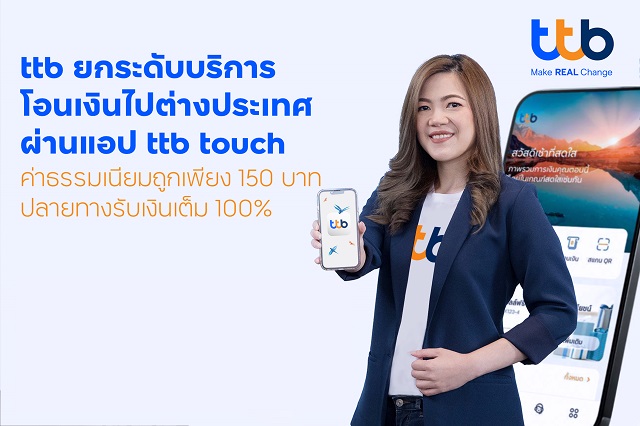 ทีทีบี เปิดบริการโอนเงินต่างประเทศ ผ่านแอป ttb touch ค่าธรรมเนียมถูกเพียง 150 บาท