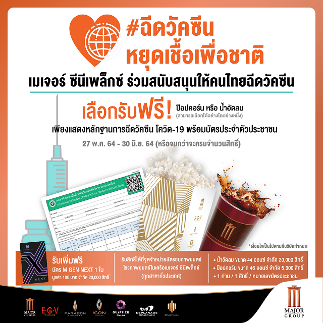 เมเจอร์ บลูโอ โบว์ล และ ซับซีโร่ ไอซ์สเก็ต ชวนคนไทยก้าวข้ามวิกฤติโควิด-19 ฉีดวัคซีนรับสิทธิ์พิเศษเลือกรับฟรี!! ป๊อปคอร์น โยนโบว์ลิ่ง ร้องคาราโอเกะ และ เล่นไอซ์สเก็ต