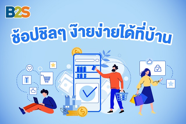B2S ปรับแผนธุรกิจสู้โควิด-19 อยู่บ้านก็ช้อปได้  ชูกลยุทธ์ออมนิชาแนล... อ่าน เขียน เรียน เล่น ที่บ้าน