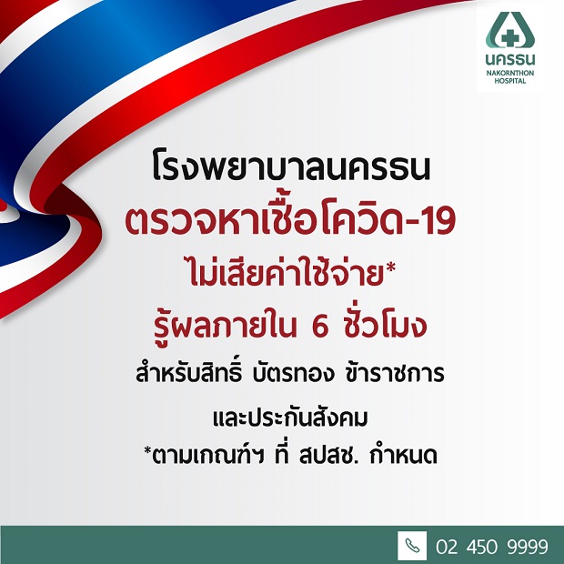 รพ.นครธน ตรวจหาเชื้อโควิด-19 ฟรี รู้ผลเร็วใน 6 ชั่วโมง สำหรับคนไทยทุกคนที่มีความเสี่ยง