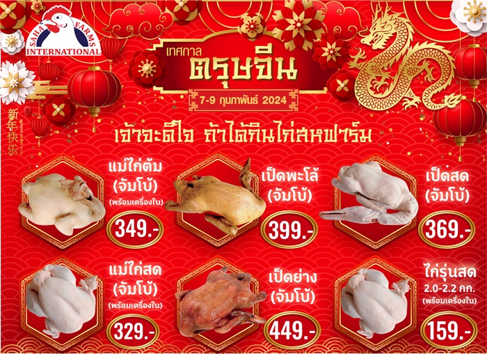 สหฟาร์ม ฉลองตรุษจีนปีมังกรทอง 67 จัดโปรโมชั่น พร้อมเนรมิตบ้านสุขาวดี รับเทศกาลตรุษจีน – วาเลนไทน์ สุดอลังการณ์