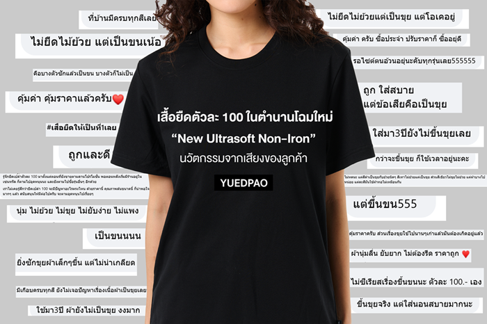 “ยืดเปล่า” เปิดตัว “New Ultrasoft Non-Iron” เสื้อยืดตัวละ 100 ในตำนานโฉมใหม่
