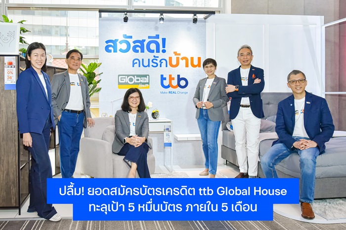 ทีทีบี ฉลองยอดสมัครบัตรเครดิต ttb Global House โตทะลุเป้า 5 หมื่นบัตร ภายใน 5 เดือน