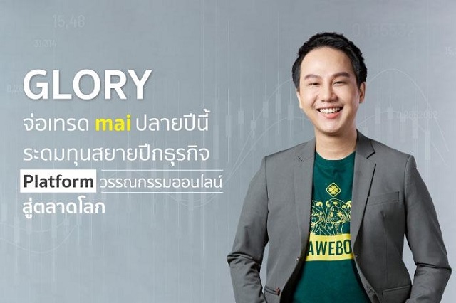 “GLORY” จ่อเทรด mai ปลายปีนี้ ระดมทุนสยายปีกธุรกิจ Platform วรรณกรรมออนไลน์ สู่ตลาดโลก