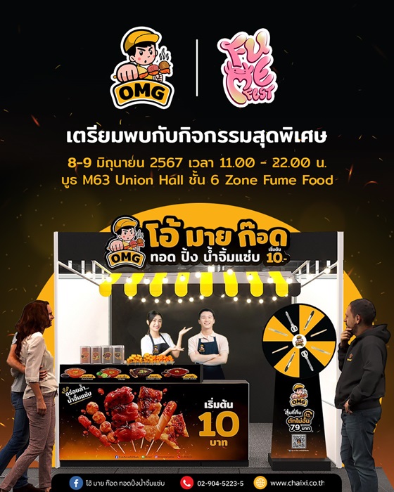 “ชายสี่” เปิดตัวแบรนด์น้องใหม่ “โอ้ มาย ก๊อด…ทอดปิ้งน้ำจิ้มแซ่บ” เปิดมิติใหม่แห่งการกินของทอด พร้อมน้ำจิ้มสุดแซ่บ