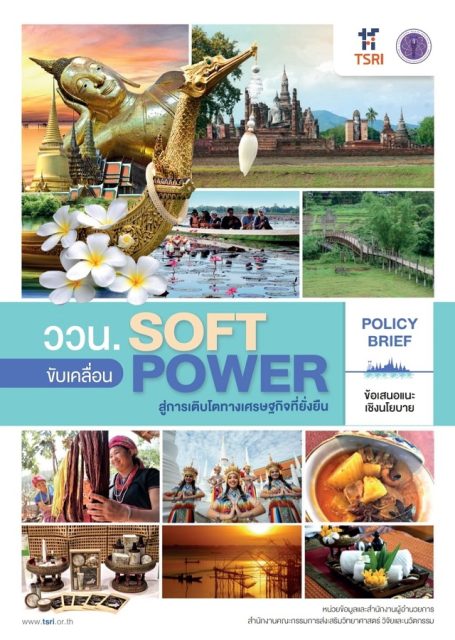 ววน. หนุนขับเคลื่อน soft power ไทยสู่การเติบโตทางเศรษฐกิจที่ยั่งยืน
