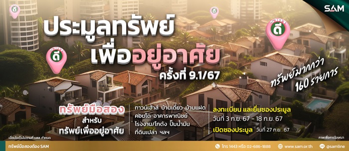 SAM เปิดประมูล ยกทัพทรัพย์เด่นมูลค่ารวม 760 ลบ. ไฮไลท์ ‘คอนโด’ ใกล้บีทีเอสอารีย์