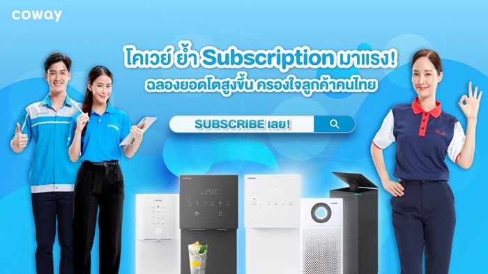 โคเวย์ ย้ำ Subscription มาแรง! ฉลองยอดขายโตสูงขึ้น ครองใจลูกค้าคนไทย