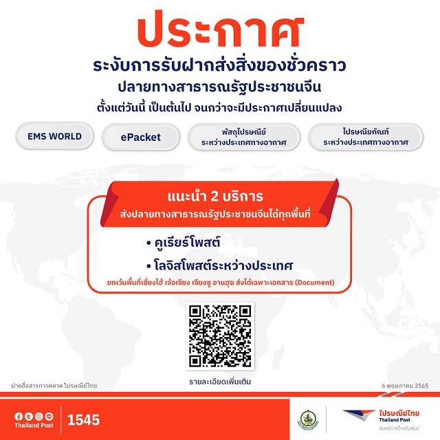 ไปรษณีย์ไทยประกาศระงับฝากส่ง 4 บริการระหว่างประเทศไปยังปลายทางจีนชั่วคราว