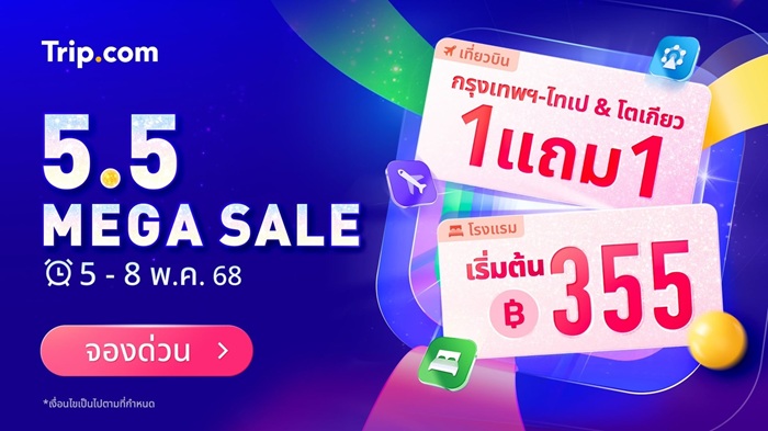 Trip.com จัดหนักโปรโมชัน 5.5 Mega Sale เตรียมจอง โรงแรมคืนละ 355 บาท พร้อมดีลตั๋วเครื่องบินซื้อ 1 แถม 1