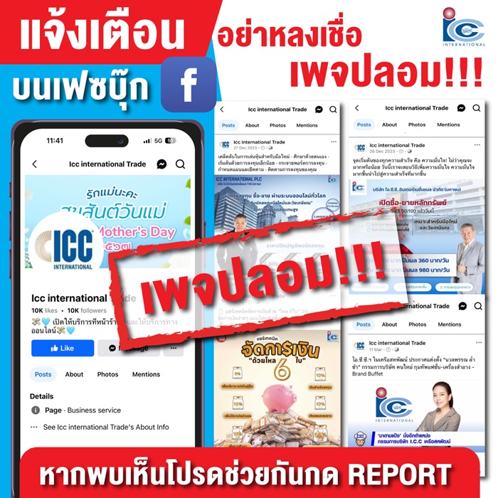 ICC เตือนภัยประชาชนอย่าหลงกลมิจฉาชีพทำเพจลวงลงทุน