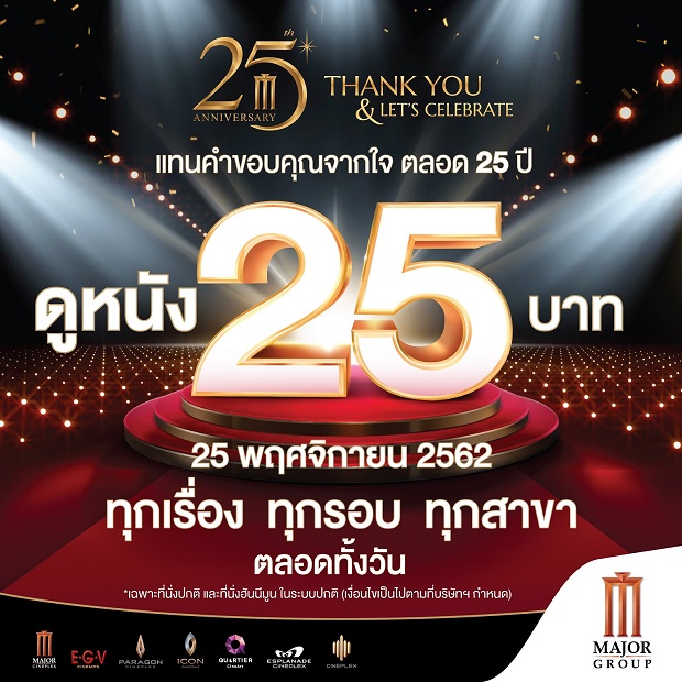 เมเจอร์ ซีนีเพล็กซ์ ฉลองครบรอบ 25 ปี มอบของขวัญพิเศษ 25 พฤศจิกายนนี้ ดูหนัง - โยนโบว์ลิ่ง - เล่นไอซ์สเก็ต เพียง 25 บาท