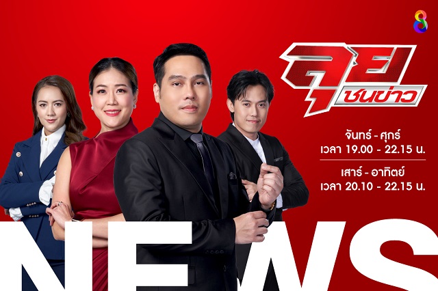 “ช่อง 8” พร้อมปรับผังข่าวครั้งใหญ่ ส่ง “พุทธ อภิวรรณ” นั่งแท่นรายการใหม่ “ลุยชนข่าว” ดีเดย์ 19 เม.ย.