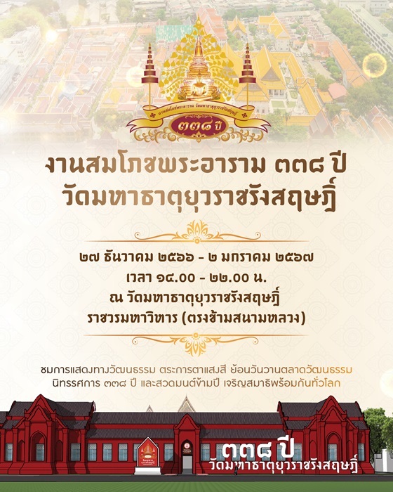 วัดมหาธาตุยุวราชรังสฤษฎิ์ เตรียมสมโภชใหญ่ ๓๓๘ ปี ๗ วัน ๗ คืน