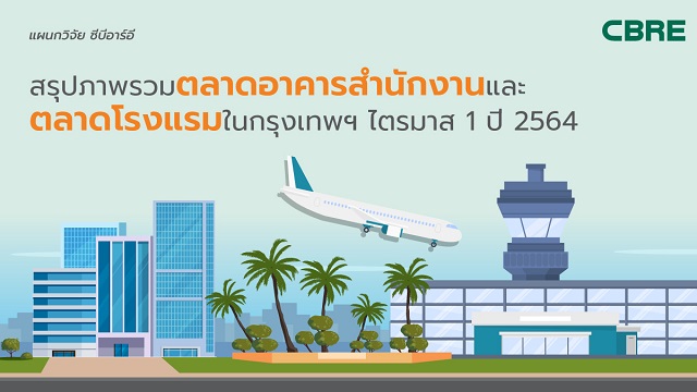 สรุปภาพรวมตลาดอาคารสำนักงานและตลาดโรงแรมในกรุงเทพฯ ไตรมาส 1 ปี 2564