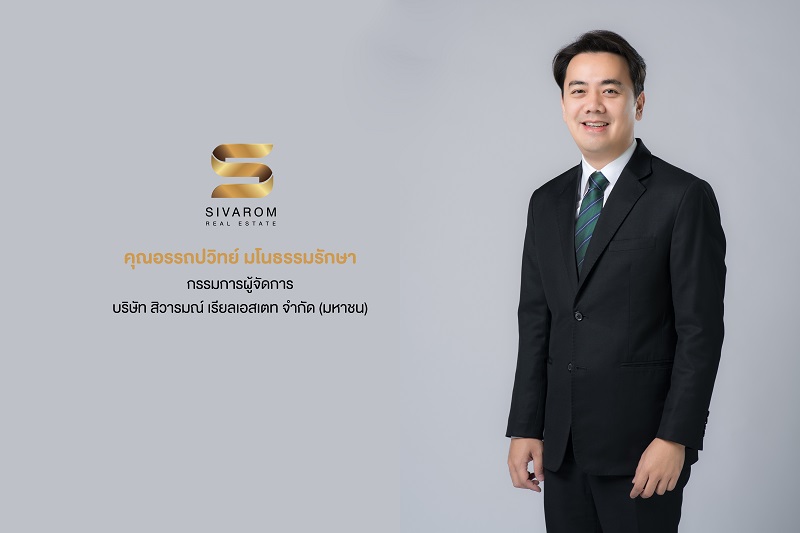 ก.ล.ต. ไฟเขียว นับหนึ่งไฟลิ่ง สิวารมณ์ เสนอขาย IPO 130 ล้านหุ้น ตอกย้ำศักยภาพผู้เชี่ยวชาญการพัฒนาอสังหาฯ แนวราบ