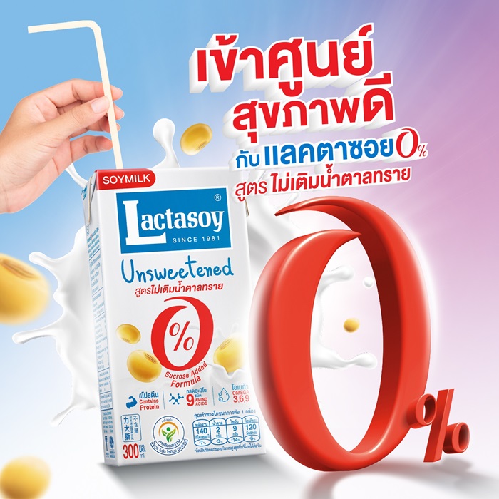 “แลคตาซอย” ส่งเสริมผู้บริโภคดูแลสุขภาพดื่มนมถั่วเหลืองไม่หวาน ผ่านแคมเปญ “เข้าศูนย์สุขภาพดี กับแลคตาซอย 0%”