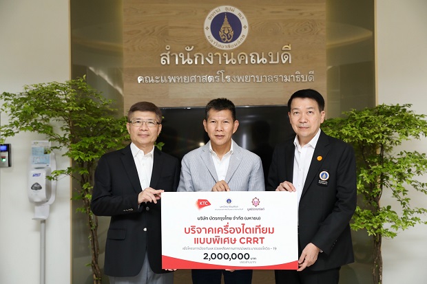 เคทีซีมอบเงิน 2 ล้านบาทให้กับโรงพยาบาลรามาธิบดี สนับสนุนการจัดซื้อเครื่องไตเทียม เพื่อผู้ป่วยโควิด-19