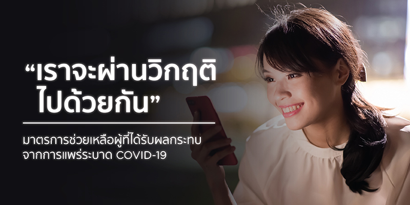 KTC ต่อเวลามาตรการช่วยเหลือสมาชิกรับผลกระทบโควิด-19