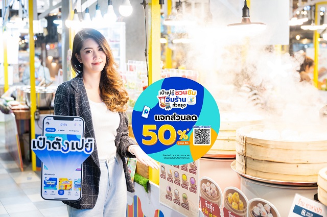 “เป๋าตังเปย์” รับซัมเมอร์รวบ 50 ร้านค้าทั่วกรุง