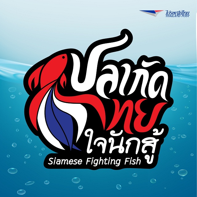 ไปรษณีย์ไทย เปิดตัวแสตมป์ชุดปลากัด 4 สายพันธุ์ หลังประกาศขึ้นเป็นสัตว์น้ำประจำชาติของไทย เริ่มจำหน่ายวันแรก 21 ก.ย.นี้