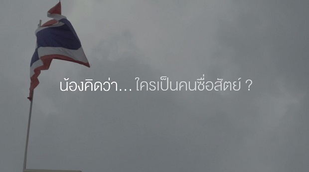 กลุ่มสังคมคนซื่อสัตย์ สร้างสรรค์ 3 คลิปสะท้อนความซื่อสัตย์คนไทย ร่วมปลูกจิตสำนึก “ความซื่อสัตย์” ให้สังคมไทย