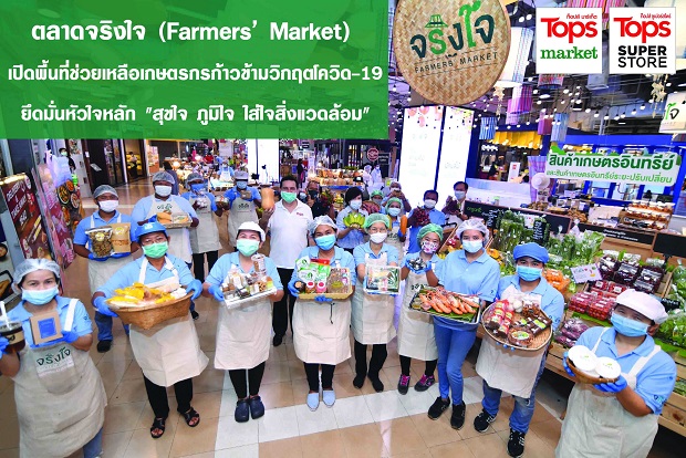 ตลาดจริงใจ (Farmers' Market) เปิดพื้นที่ช่วยเหลือเกษตรกรก้าวข้ามวิกฤตโควิด-19 ยึดมั่นหัวใจหลัก "สุขใจ ภูมิใจ ใส่ใจสิ่งแวดล้อม"