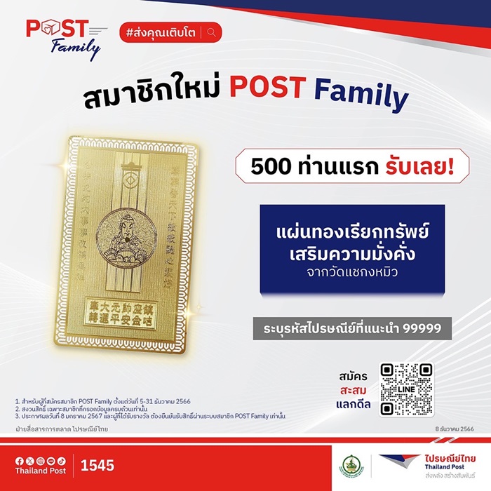 ส่งความปังรับปีมังกร! ไปรษณีย์ไทยแจกแผ่นทองจากวัดแชกงหมิว