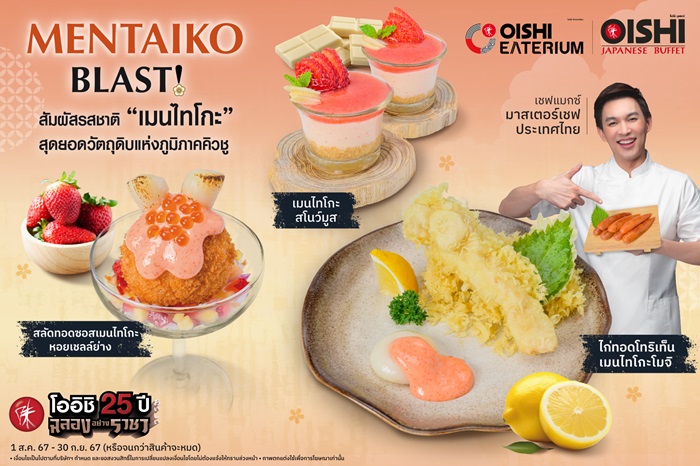 โออิชิ อีทเทอเรียม และ โออิชิ บุฟเฟต์ ชวน โอ-ร่อย เต็มแมกซ์ !!! พร้อมลิ้มลองเมนูเมนไทโกะ