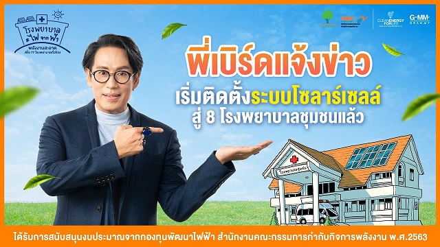 กกพ. เผยก้าวแรกของความสำเร็จ จากการสื่อสารแนวคิด CLEAN ENERGY FOR LIFE