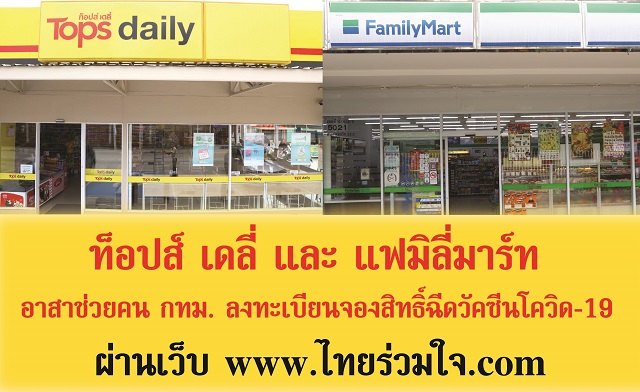 ท็อปส์ เดลี่ และ แฟมิลี่มาร์ท อาสาช่วยคน กทม. ลงทะเบียนจองสิทธิ์ฉีดวัคซีนโควิด-19 ผ่านเว็บ www.ไทยร่วมใจ.com
