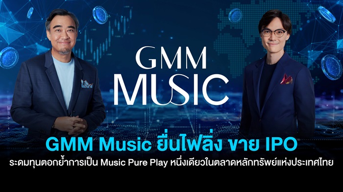 GMM Music ยื่นไฟลิ่ง ขาย IPO ระดมทุน ตอกย้ำการเป็น Music Pure Play หนึ่งเดียวในตลาดหลักทรัพย์แห่งประเทศไทย