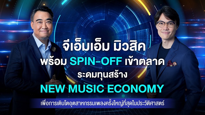 จีเอ็มเอ็ม มิวสิค พร้อม Spin-Off เข้าตลาด ระดมทุนสร้าง New Music Economy