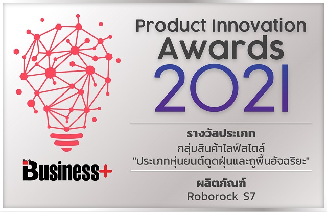 Roborock S7 หุ่นยนต์ดูดฝุ่นและถูพื้นอัจฉริยะ คว้ารางวัลชนะเลิศสินค้าไลฟ์สไตล์ จากงาน Product Innovation Award 2021