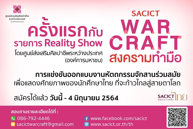 ศูนย์ส่งเสริมศิลปาชีพระหว่างประเทศ ชวนนิสิต นักศึกษา ร่วมแข่งขันรายการ Reality Show “SACICT WAR CRAFT สงครามทำมือ”