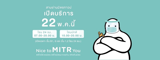 สามย่านมิตรทาวน์ ชวนมิตรเป็นฮีโร่ ชู 3 มาตรการหลัก พร้อมเปิดให้บริการแบบวิถีใหม่
