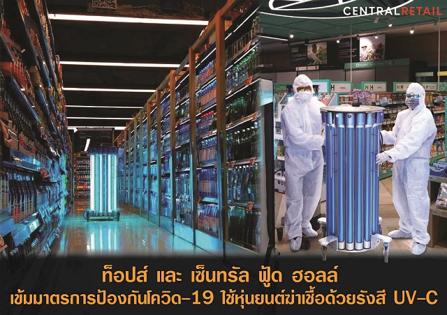 ท็อปส์ และ เซ็นทรัล ฟู้ด ฮอลล์ เดินหน้าปฏิบัติการฆ่าเชื้อโควิด-19 ใช้นวัตกรรมหุ่นยนต์ฆ่าเชื้อด้วยรังสียูวี-ซี