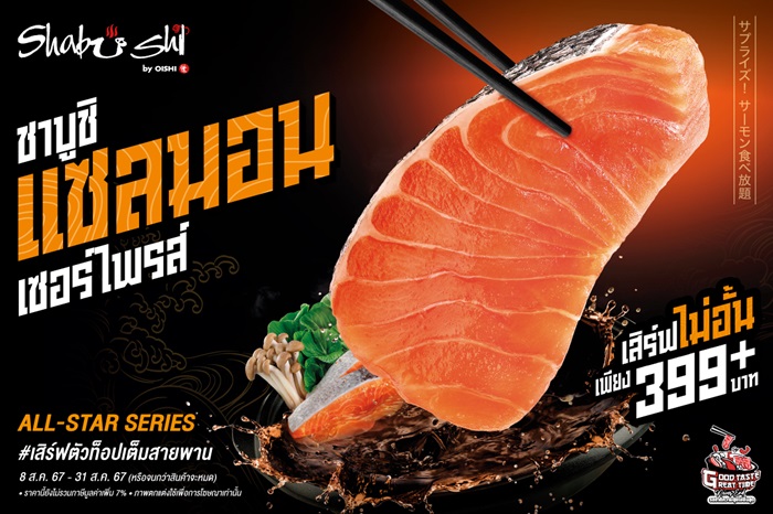 “ชาบูชิ” เปิดโปรฯ แซลมอน เซอร์ไพรส์ เสิร์ฟฟรีไม่อั้น!!!