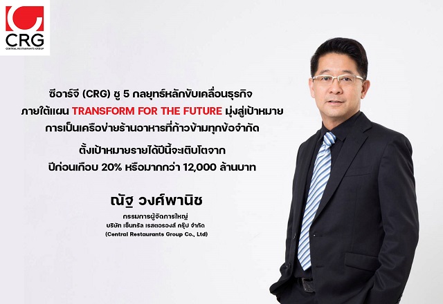 ซีอาร์จี งัดแผนธุรกิจชุดใหญ่ TRANSFORM FOR THE FUTURE ลุย 5 กลยุทธ์ พลิกรายได้ทะลุ 1.2 หมื่นล้าน