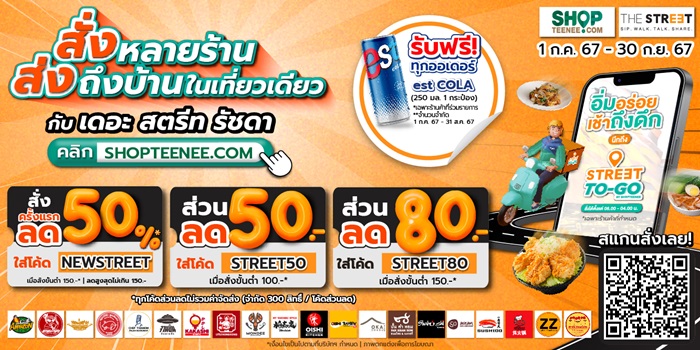 STREET TO-GO By SHOPTEENEE เอาใจสายเดลิเวอรี่ รวมร้านอร่อยใน เดอะ สตรีท รัชดา สั่งได้หลายร้าน...ส่งตรงถึงบ้านในเที่ยวเดียว