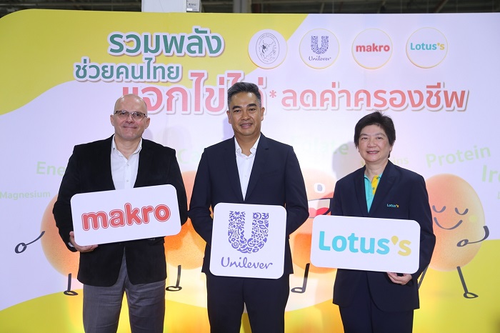 ยูนิลีเวอร์ ผนึกกำลัง ‘แม็คโคร’ และ ‘โลตัส’ จัดแคมเปญ "รวมพลังช่วยคนไทย แจกไข่ไก่ ลดค่าครองชีพ"