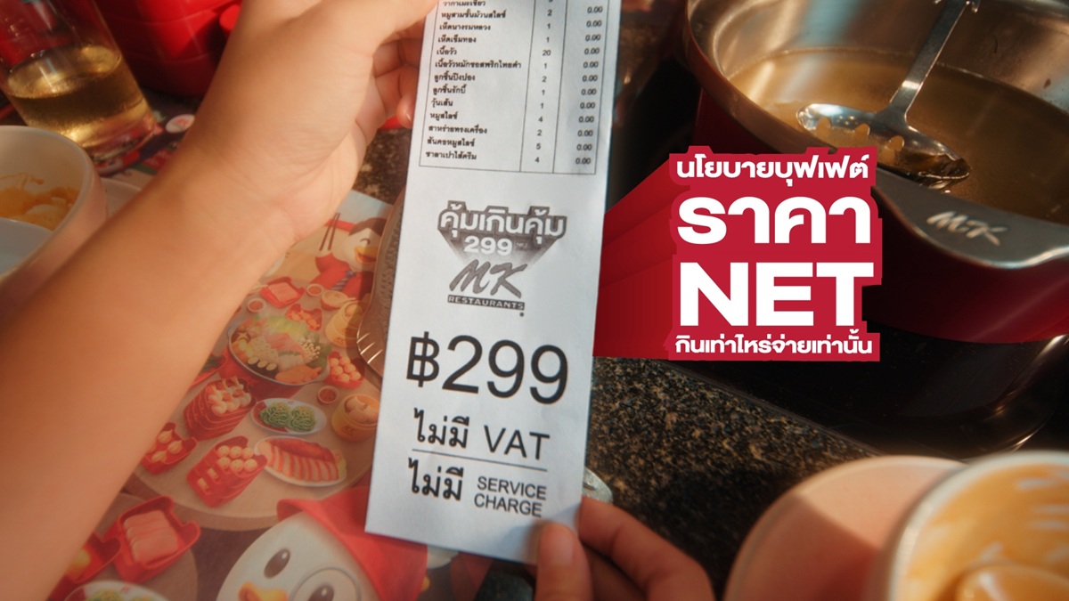 06 MK Buffet 299 นโยบายบุฟเฟต์ ราคาเนต.jpg