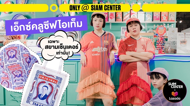 สยามเซ็นเตอร์ ผนึกกำลัง ลาซาด้า เปิดตัว “Siam Center Virtual Mall” สร้างปรากฏการณ์ใหม่ครั้งแรกวงการค้าปลีก!!