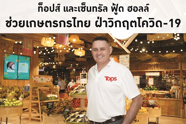 ท็อปส์ ช่วยพี่น้องเกษตรกรไทยสู้วิกฤตโควิด ตั้งเป้ารับซื้อผลผลิตทางการเกษตรเพิ่มขึ้น 35 %