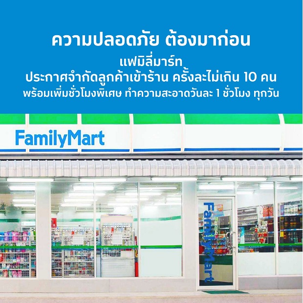 ความปลอดภัยต้องมาก่อน!!! แฟมิลี่มาร์ทจำกัดลูกค้าเข้าร้านครั้งละไม่เกิน 10 คน ทำความสะอาดวันละ 1 ชั่วโมงทุกวัน