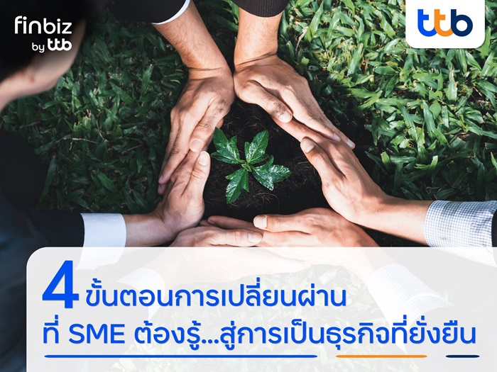 finbiz by ttb แนะ 4 ขั้นตอนการเปลี่ยนผ่านที่ SME ต้องรู้...สู่การเป็นธุรกิจที่ยั่งยืน