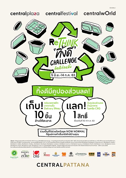 เซ็นทรัลนำร่องแคมเปญ “Rethink - ทิ้งดี Challenge – คิดดีก่อนทิ้ง” เปลี่ยนขยะเดลิเวอรี่ เป็นสิ่งดีๆ เพื่อโลก
