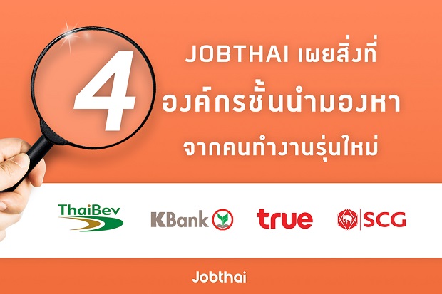 “จ๊อบไทย” เผยกลยุทธ์การบริหารบุคลากรของ 4 องค์กรชั้นนำ พร้อมสำรวจคุณสมบัติที่มองหาจากคนทำงานรุ่นใหม่