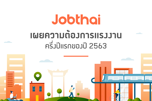 จ๊อบไทย เผยความต้องการแรงงานครึ่งปีแรก โควิด-19 ทำธุรกิจลดการจ้างงานสูงสุด 75% สายงานแพทย์/สาธารณสุข เนื้อหอมสุดในช่วงโควิด-19